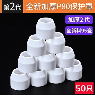 P80等离子切割嘴保护套加厚陶瓷保护罩瓷嘴割枪切割机配件大全