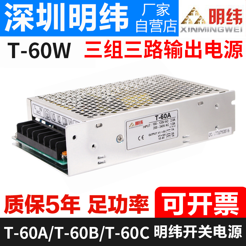 明伟开关电源T-60A三路输出5V5A12V2.D5A -12V1A-5V0.5A监控变压