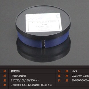 西德H+S精密模具间隙片 不锈钢垫片0.005~1.0*50MM*5M 塞尺片