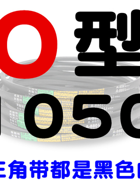 0型三角带Z型洗衣机皮带O380-O1524小型电机台钻工业橡胶传动带