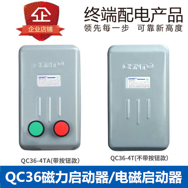 正泰QC36-4TA10TA20TA电磁启动器起动器电机缺Q相保护磁力开关380