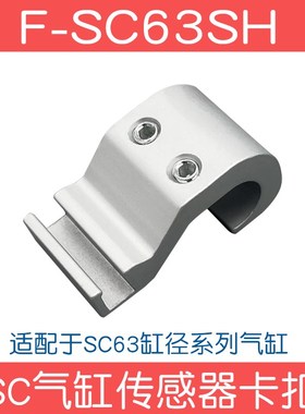SC气缸磁性开关固定铝支架F-SC32/63/80/125/160/250SH传感器卡扣