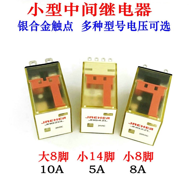小型中间继电器8/14脚 大8脚AC220V/110V/DC48V/36V/DC24V/12/6V