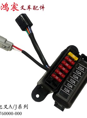 叉车配件保险丝盒电器保险盒JP255-760000-000配杭州电叉A/J系列