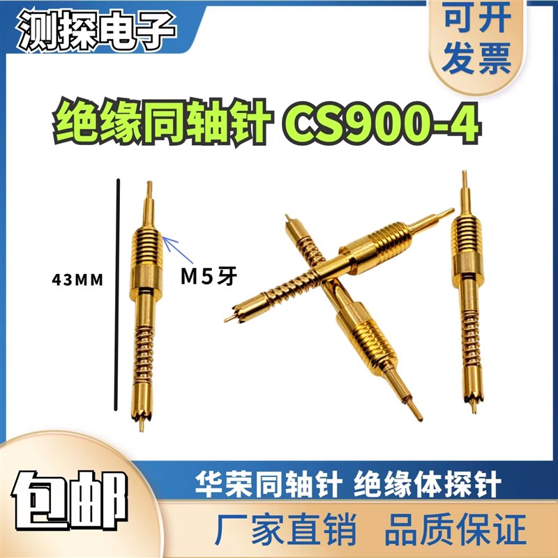 CS90046M1同轴高频针 CS900 3 4 6A高性能测试探针绝缘顶针M4螺纹
