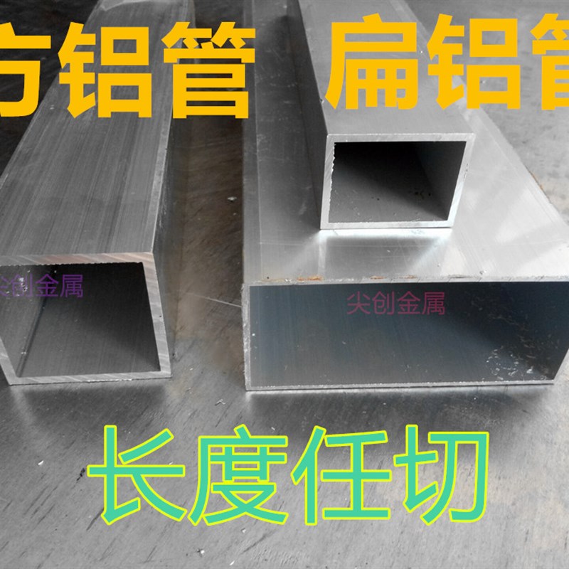 方铝管 铝方管  扁铝管 矩型管 铝合金方管  零切 附模具表