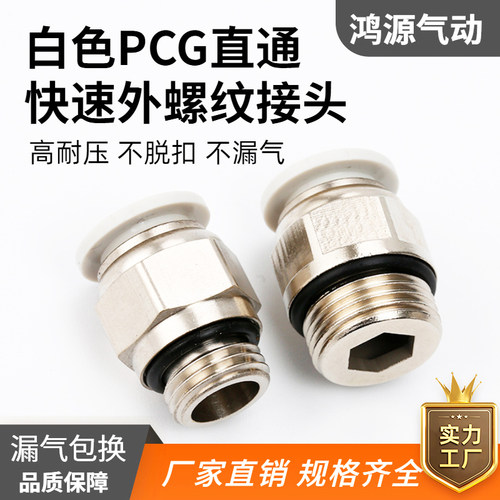 G螺纹气动接头批发白色PCG8螺纹直通快速快插气动接头带O型密封圈