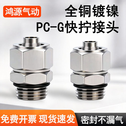气动全铜快拧直通接头带密封圈
