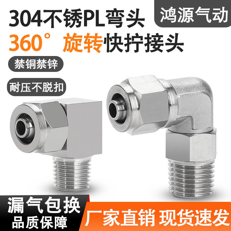 304不锈钢PL外螺纹弯通弯头直角L型万向旋转外丝快拧气动快速接头,标准件/零部件/工业耗材,气动接头,淘宝优惠券,粉丝福利购,淘宝优惠卷