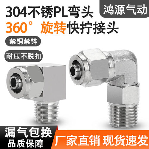 304不锈钢PL外螺纹弯通弯头直角L型万向旋转外丝快拧气动快速接头
