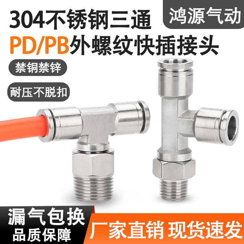 鸿源304不锈钢三通快速接头外螺纹气动连接器PD/PB