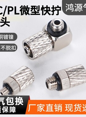 快拧微型接头全铜气管锁紧PC直通m3m5-4PL弯通m4m6-6气嘴弯头螺纹