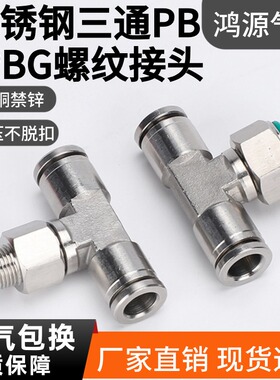 不锈钢快插PB8-02气管接头G牙正螺纹气动接头T型外丝三通带密封圈