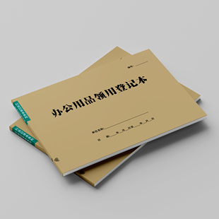 办公用品领用登记本领用登记簿固定资产台账资产登记表流水账登记