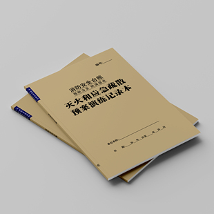 灭火和应急疏散预案演练记录每日消防安全专用记薄企业隐患记录簿