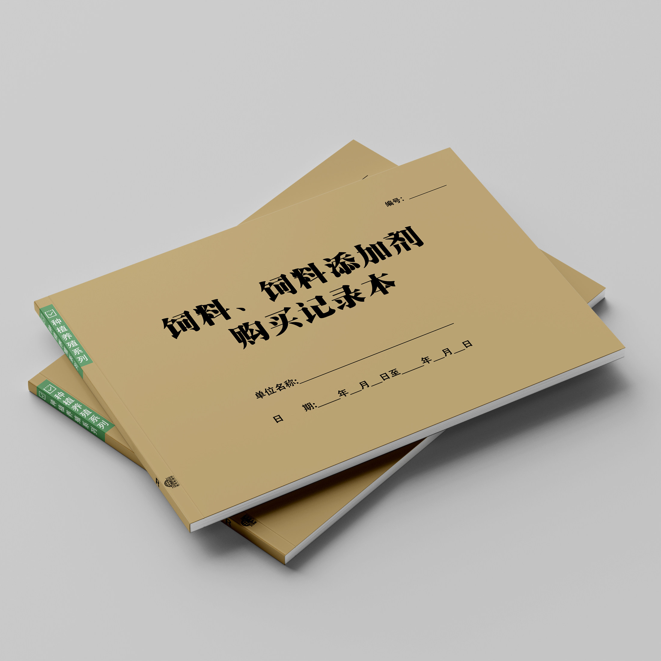 饲料添加剂及兽使用记录本兽购买登记表用通用台账A4可定制