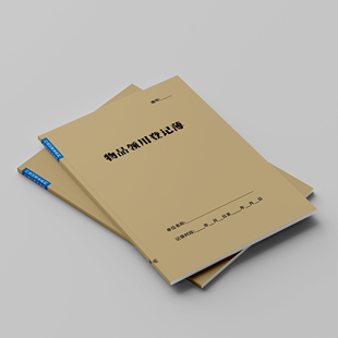 物品领用登记本物业公司楼盘工厂园区保安安保人员物料签收登记表