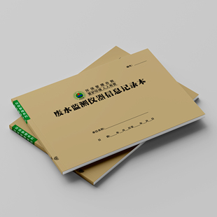 废水监测仪器信息记录本安全检查登记表日常环保管理明细登记本定