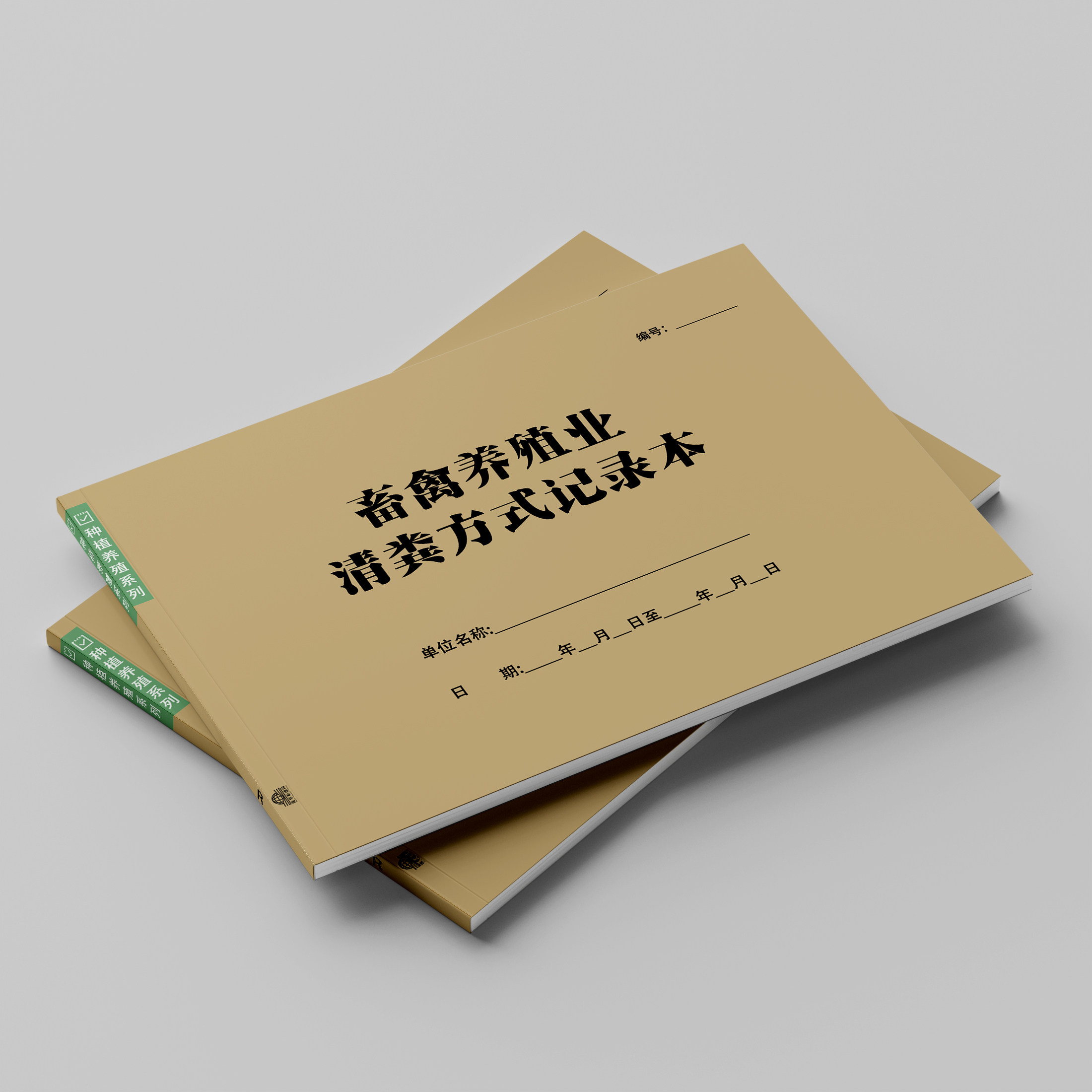 畜禽养殖业清粪方式记录本养殖场畜牧企业病死畜禽无害化处理登记