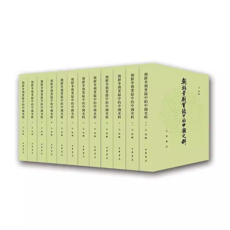 【官方正版】（全12册）朝鲜李朝实录中的中国史料 载录540间朝鲜与中国明清两代相关的史料研究者不可或缺的重要资料历史爱好书籍