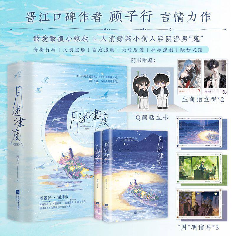 月迷津渡顾子行著青梅竹马久