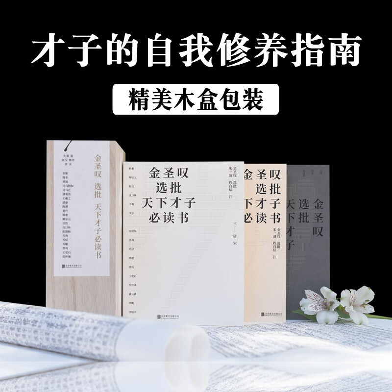 金圣叹选批天下才子必读书全3册