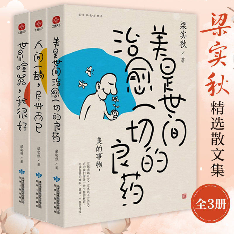 官方正版书籍 世界喧嚣，我很好+美是世间治愈一切的良药+人间一趟，尽兴而已梁实秋趣味散文集3册套装 文学类书籍随笔