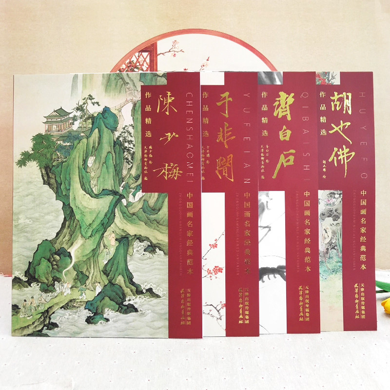 【官方正版现货】全四册于非闀陈少梅胡也佛齐白石范扬中国画名家经典范本临摹赏析作品xj杨柳青画社