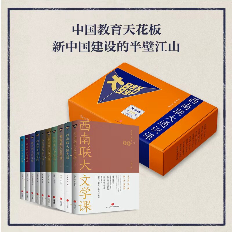 西南联大通识课起源版全10册礼盒