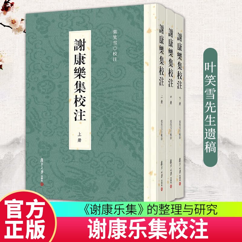 谢康乐集校注上中下全3册叶笑雪