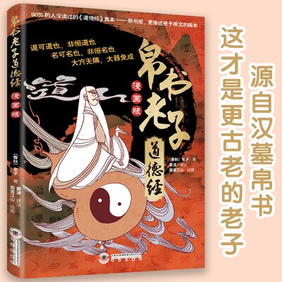 帛书老子道德经漫画版孩子读得懂的道德经国学经典小学生课外阅读必读书让孩子树立正确的人生观价值观青少年为人处世智慧哲学类书