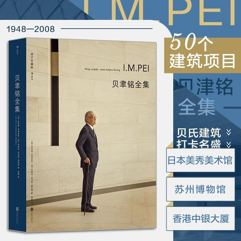 后浪正版现货 贝聿铭全集 50个建筑项目案例 现代建筑艺术画册作品集 设计师建筑生涯史书籍_虎窝淘