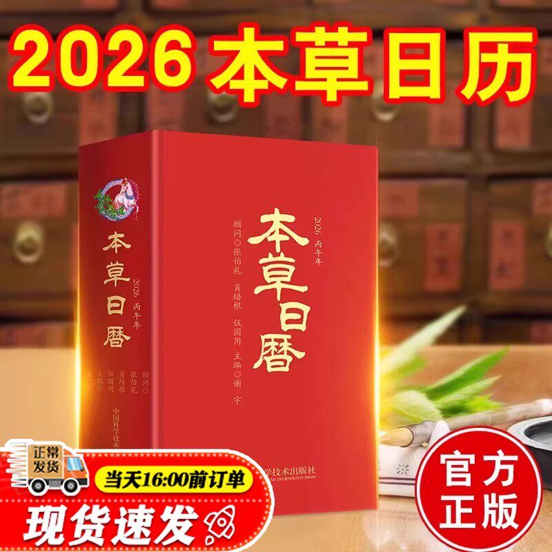 现货本草日历2026养生日历丙午年谢宇中国农历乙巳年健康中医药膳食谱本草品汇精要中医药创意台历中草药爱好者神农本草经伤寒论