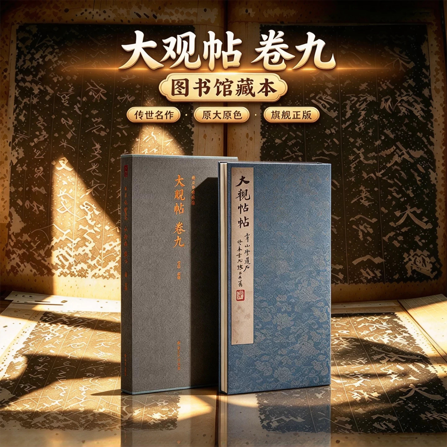 大观帖卷九一版一印善本碑帖精华