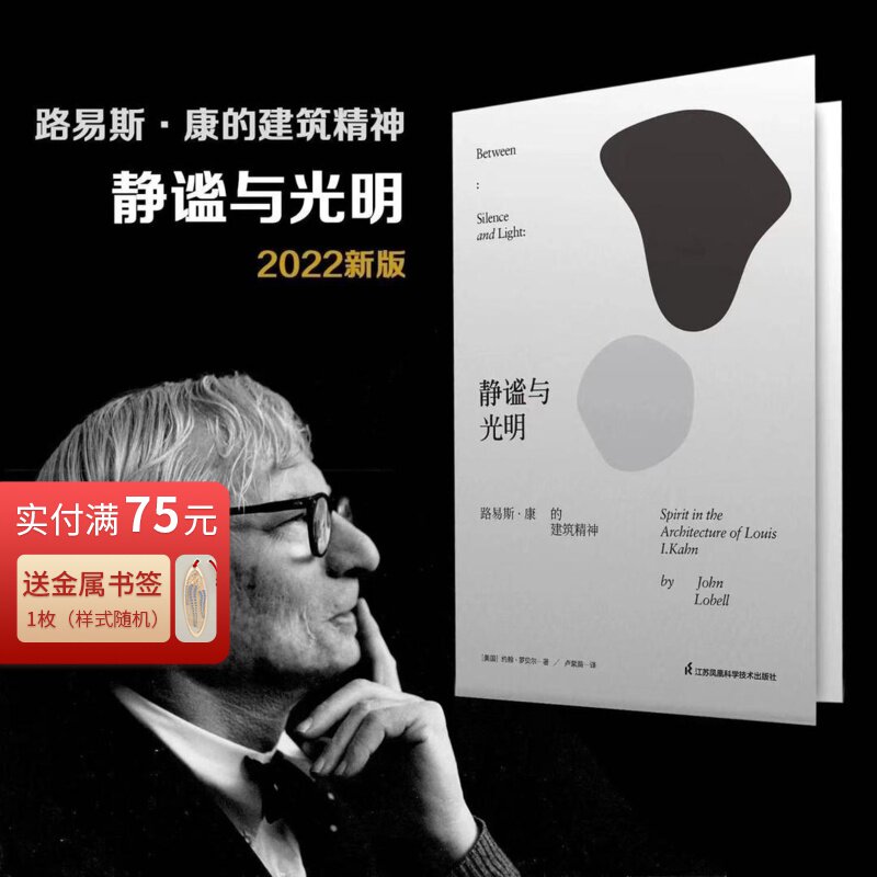 新版】静谧与光明 路易斯康的建筑精神 建筑大师设计理念剖析美学探索建筑理论建筑室内设计师参考书籍环境结构场所光影贝聿铭