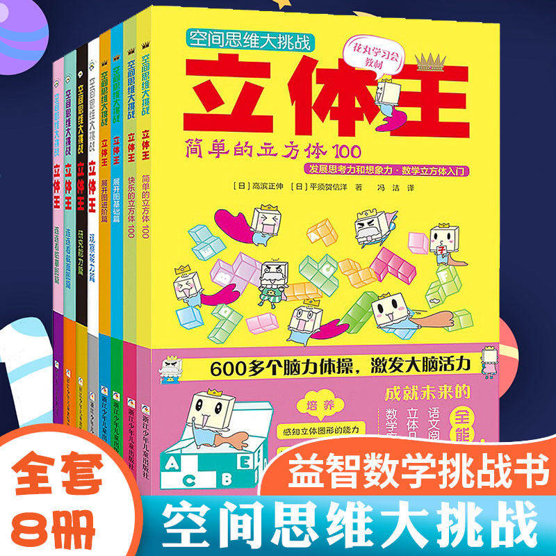 立体王 正版8册书空间思维大挑战面积王思维训练幼小衔接左右脑全脑开发儿童逻辑训练书籍培养孩子注意专注力数独益智游戏书面积王