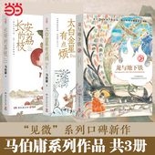 官方正版 龙与地下铁 马伯庸精选作品长安新鲜事套装 长安 太白金星有点烦 全3册 荔枝 历史小说书籍搭长安十二时辰食南之徒