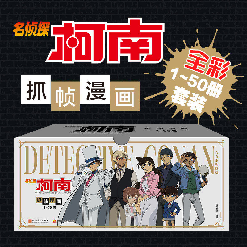 名侦探柯南彩色漫画经典新装礼盒