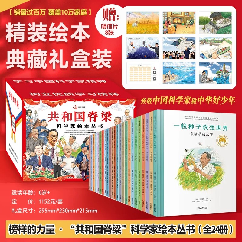 共和国脊梁科学家绘本全套24册