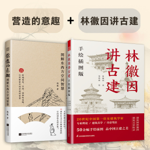 【官方正版】(全2册)营造的意趣:图解东西方空间智慧+林徽因讲古建 中国传统建筑手绘图 庭院造景、室内陈设、建筑景观