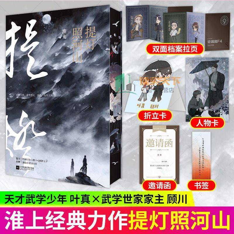 【官方正版】全新刷边版 提灯照河山 淮上著 顾川x叶真 都市双男主小说桃花不死者作者 晋江文学城经典纯爱小说畅销青春文学
