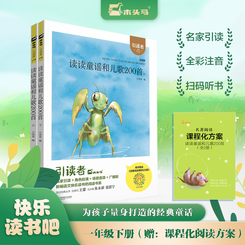 木头马引读者-读读童谣和儿歌200首(上下2册)快乐读书吧一年级下册小学生课外阅读书籍课外书儿童文学故事书彩图注音版扫码听书