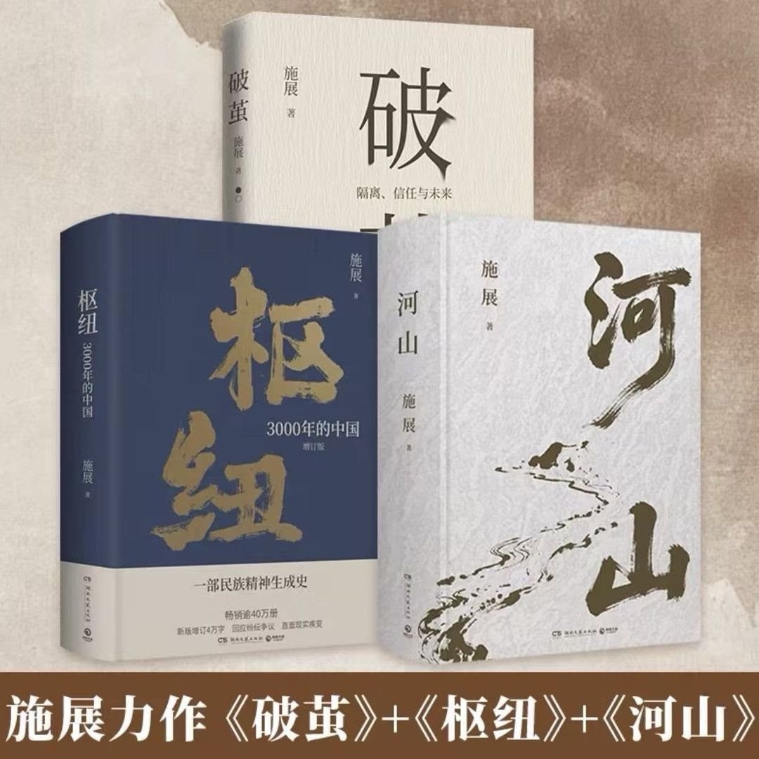 施展作品河山+枢纽+破茧《枢纽