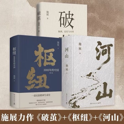 施展作品河山+枢纽+破茧《枢纽