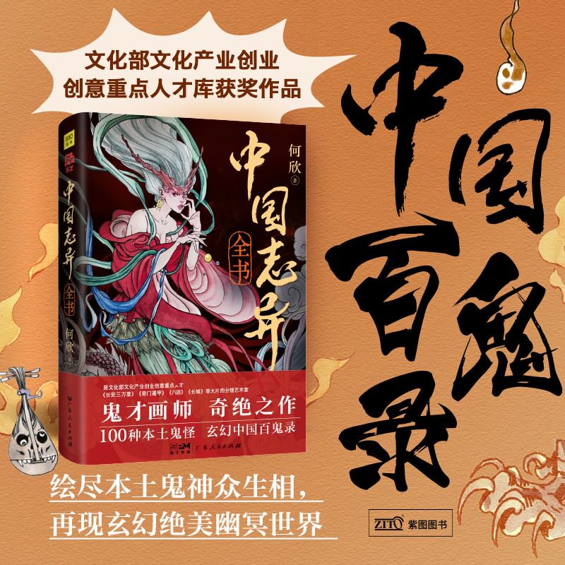 【正版】中国志异全书 中国百鬼录 绘尽中国本土鬼神众生相 再现玄幻绝美幽冥世界 文化产业创业创意重点人才库获奖