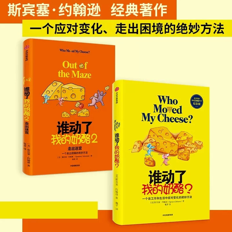 谁动了我的奶酪1+2(套装2册)