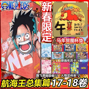 【新春限定马年贺图杯垫】航海王总集篇17-18顶尖决战·上 全十八卷 尾田荣一郎 海贼王漫画书 ONEPIECE漫画路飞简体中文正版