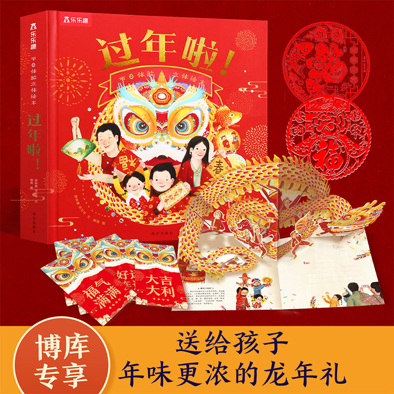 过年啦立体绘本 儿童绘本3到6岁新年礼物宝宝立体机关书红红火火过大年新年礼物团圆3d故事书欢乐中国年传统节日习俗年货礼包