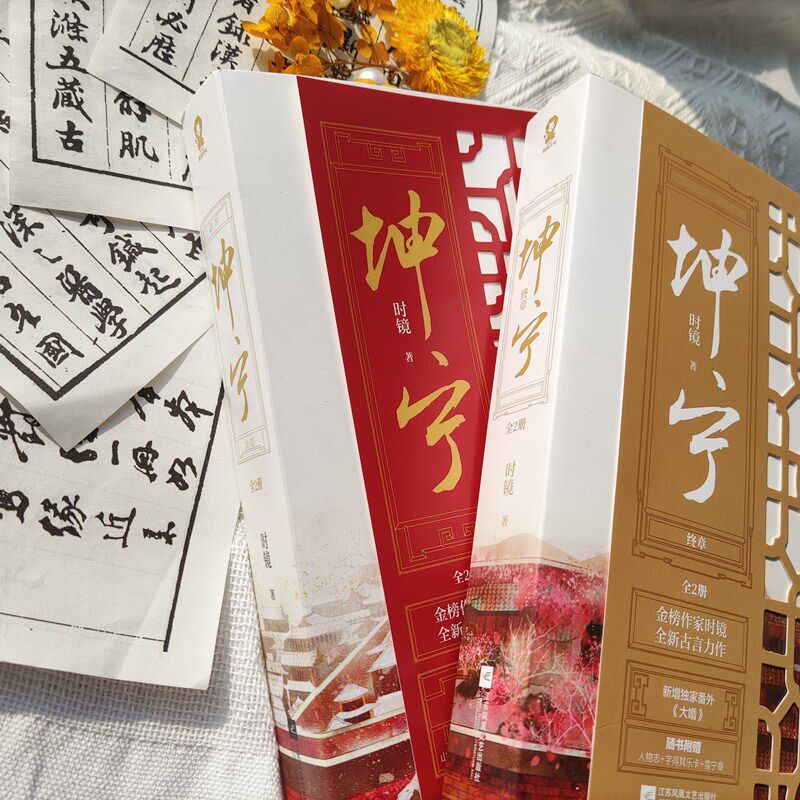 【官方正版】坤宁完结套装（全4册）《宁安如梦》原著小说 古言权谋畅销书籍 电视剧原著小说畅销书