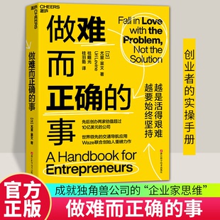 【湛庐正版图书】做难而正确的事 先后创办两家估值超过10亿美元的公司 世界领/先的交通导航应用Waze联合创始人力作 现货直发